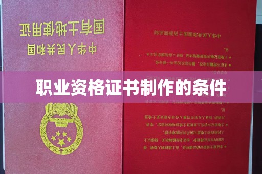 北川职业资格证书制作的条件