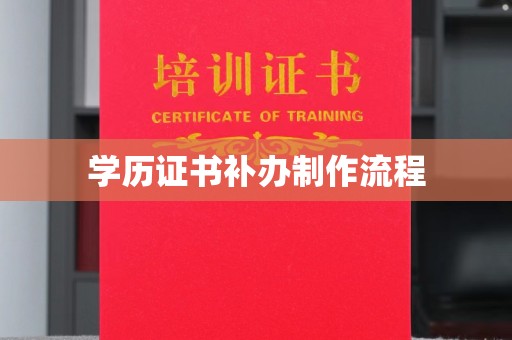 北川学历证书补办制作流程