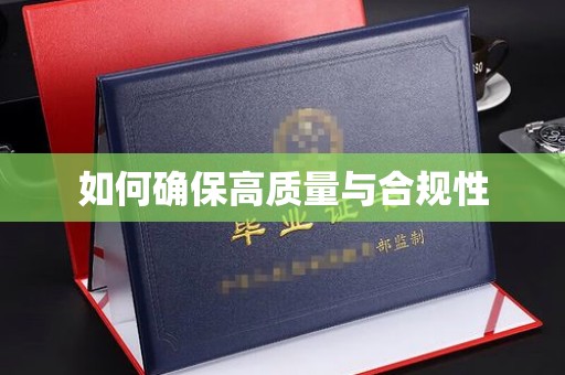 北川如何确保高质量与合规性
