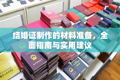 北川结婚证制作的材料准备，全面指南与实用建议