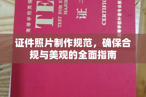 北川证件照片制作规范，确保合规与美观的全面指南