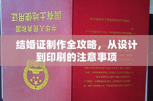 北川结婚证制作全攻略，从设计到印刷的注意事项