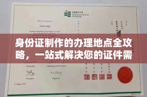 北川身份证制作的办理地点全攻略，一站式解决您的证件需求