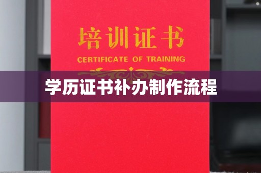 北川学历证书补办制作流程