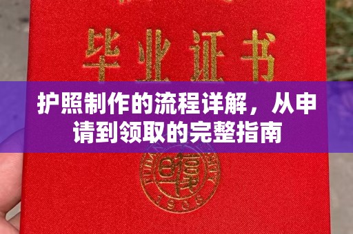 北川护照制作的流程详解，从申请到领取的完整指南