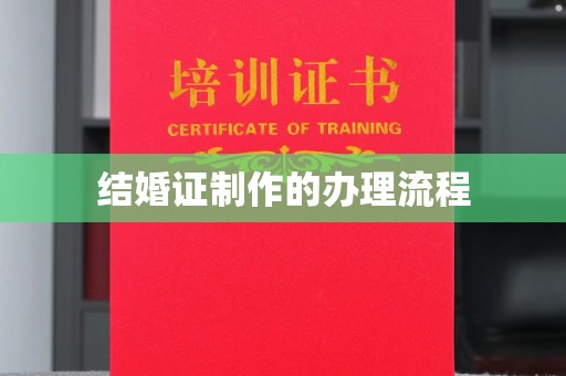 北川结婚证制作的办理流程