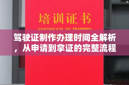 北川驾驶证制作办理时间全解析，从申请到拿证的完整流程