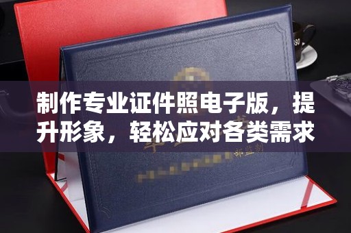 北川制作专业证件照电子版，提升形象，轻松应对各类需求