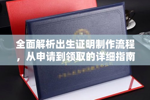 北川全面解析出生证明制作流程，从申请到领取的详细指南