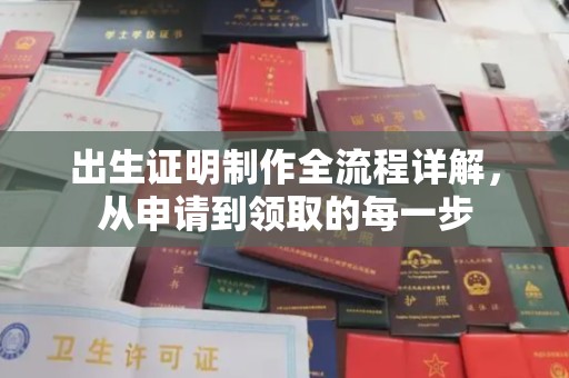 北川出生证明制作全流程详解，从申请到领取的每一步
