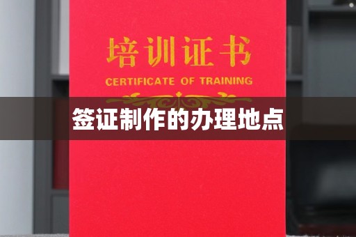 北川签证制作的办理地点