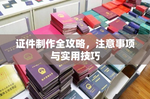 北川证件制作全攻略，注意事项与实用技巧