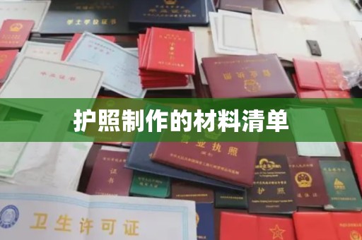 北川护照制作的材料清单