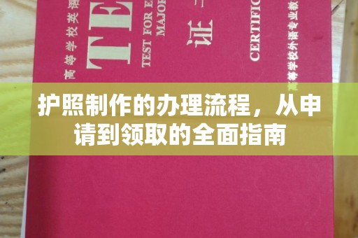 北川护照制作的办理流程，从申请到领取的全面指南