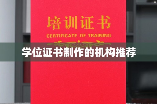 北川学位证书制作的机构推荐
