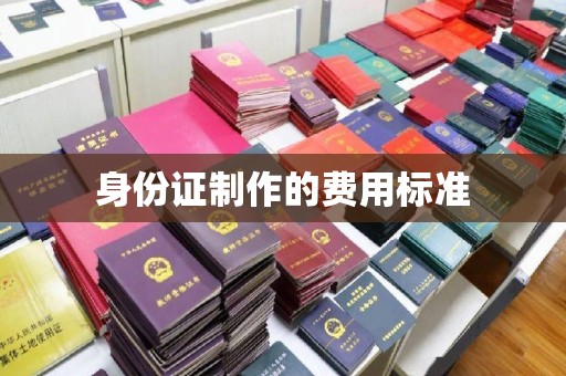北川身份证制作的费用标准