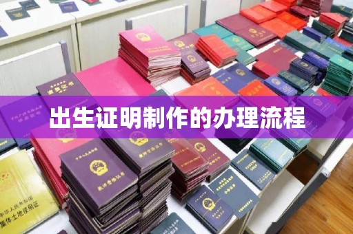北川出生证明制作的办理流程