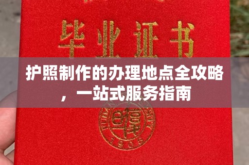 北川护照制作的办理地点全攻略，一站式服务指南