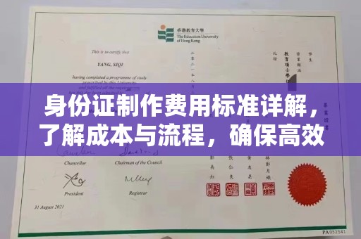 北川身份证制作费用标准详解，了解成本与流程，确保高效办理