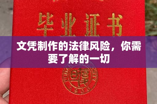北川文凭制作的法律风险，你需要了解的一切