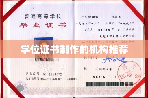 北川学位证书制作的机构推荐