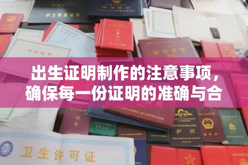 北川出生证明制作的注意事项，确保每一份证明的准确与合法