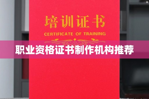 北川职业资格证书制作机构推荐