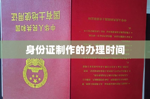 北川身份证制作的办理时间