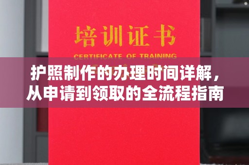 北川护照制作的办理时间详解，从申请到领取的全流程指南