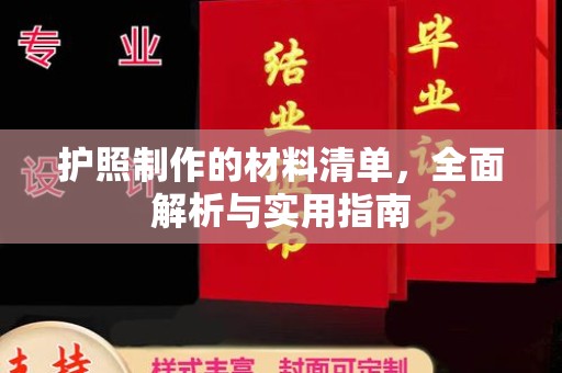 北川护照制作的材料清单，全面解析与实用指南