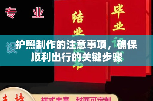 北川护照制作的注意事项，确保顺利出行的关键步骤