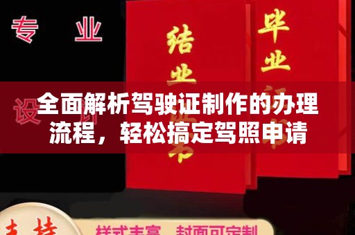 北川全面解析驾驶证制作的办理流程，轻松搞定驾照申请