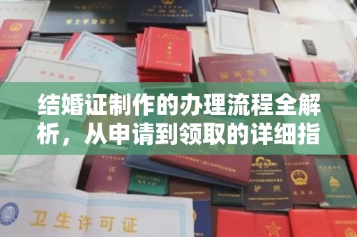 北川结婚证制作的办理流程全解析，从申请到领取的详细指南
