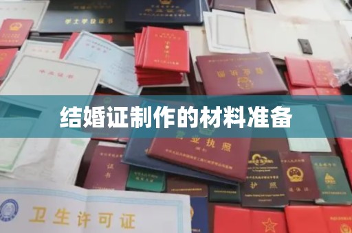 北川结婚证制作的材料准备