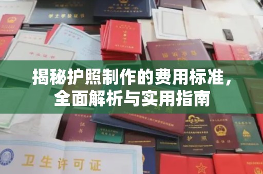北川揭秘护照制作的费用标准，全面解析与实用指南