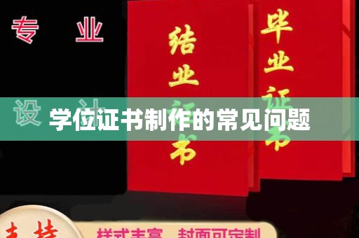 北川学位证书制作的常见问题