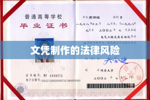 北川文凭制作的法律风险
