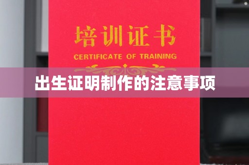 北川出生证明制作的注意事项