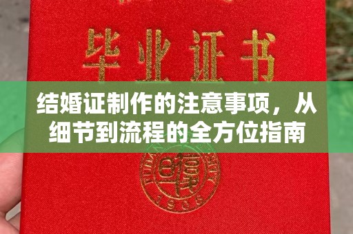 北川结婚证制作的注意事项，从细节到流程的全方位指南