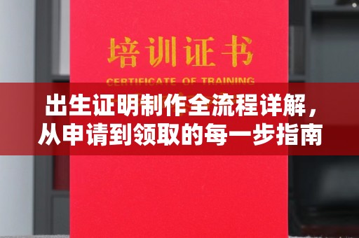 北川出生证明制作全流程详解，从申请到领取的每一步指南