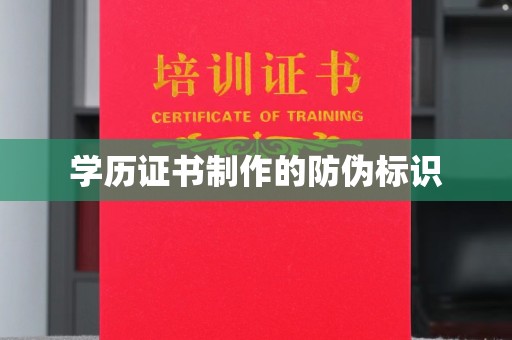 北川学历证书制作的防伪标识