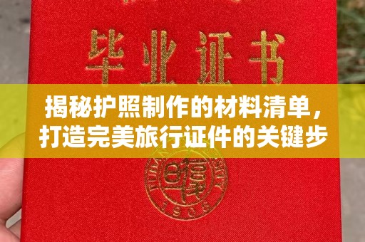 北川揭秘护照制作的材料清单，打造完美旅行证件的关键步骤