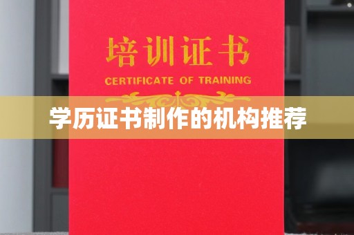 北川学历证书制作的机构推荐