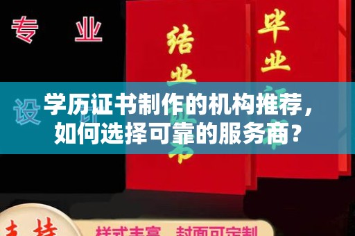 北川学历证书制作的机构推荐，如何选择可靠的服务商？