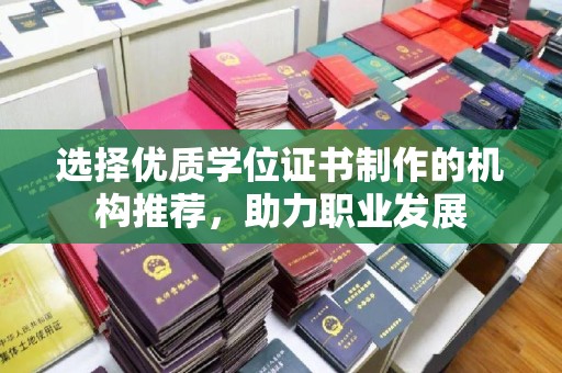 北川选择优质学位证书制作的机构推荐，助力职业发展