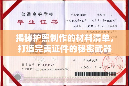 北川揭秘护照制作的材料清单，打造完美证件的秘密武器