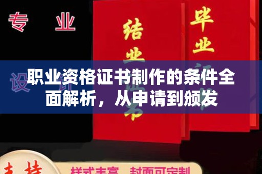 北川职业资格证书制作的条件全面解析，从申请到颁发