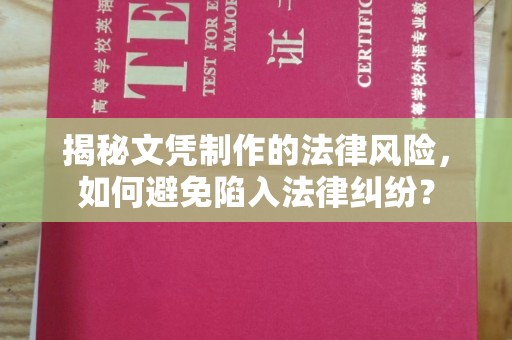 北川揭秘文凭制作的法律风险，如何避免陷入法律纠纷？