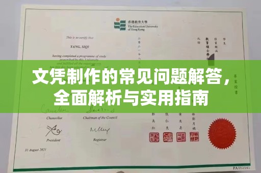 北川文凭制作的常见问题解答，全面解析与实用指南