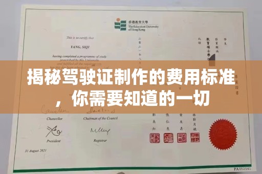 北川揭秘驾驶证制作的费用标准，你需要知道的一切